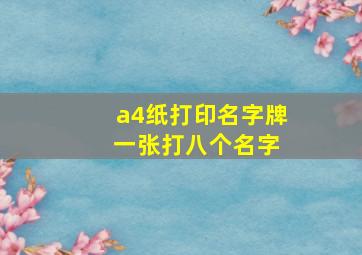 a4纸打印名字牌 一张打八个名字